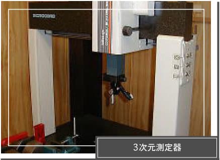 大平金属工業の3次元測定器の画像